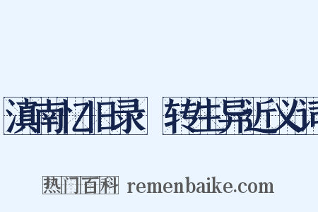 滇南忆旧录·转生异近义词是什么意思的图片